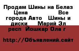 Продам Шины на Белаз. › Цена ­ 2 100 000 - Все города Авто » Шины и диски   . Марий Эл респ.,Йошкар-Ола г.